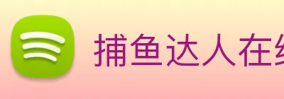 捕鱼达人在线玩网页版 Logo